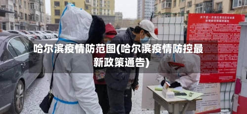 哈尔滨疫情防范图(哈尔滨疫情防控最新政策通告)