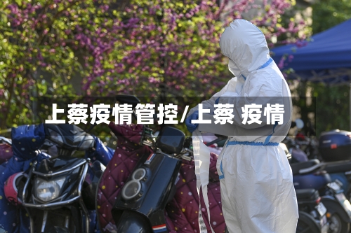 上蔡疫情管控/上蔡 疫情-第2张图片