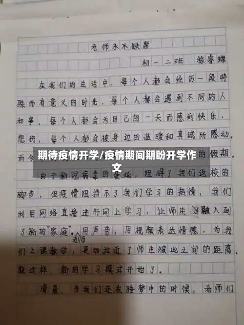 期待疫情开学/疫情期间期盼开学作文-第2张图片