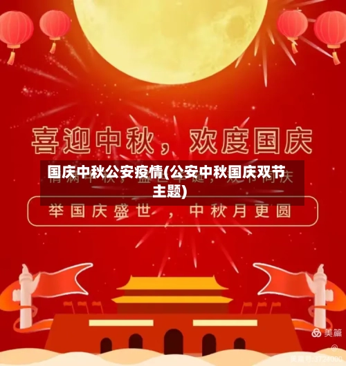 国庆中秋公安疫情(公安中秋国庆双节主题)