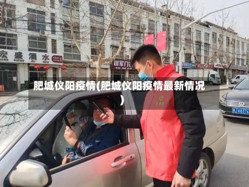 肥城仪阳疫情(肥城仪阳疫情最新情况)