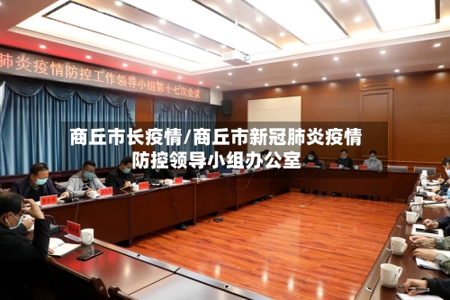 商丘市长疫情/商丘市新冠肺炎疫情防控领导小组办公室