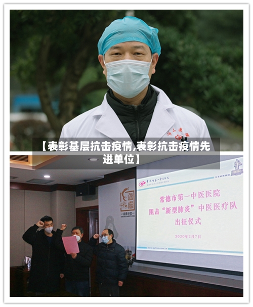 【表彰基层抗击疫情,表彰抗击疫情先进单位】-第2张图片