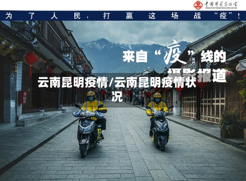 云南昆明疫情/云南昆明疫情状况