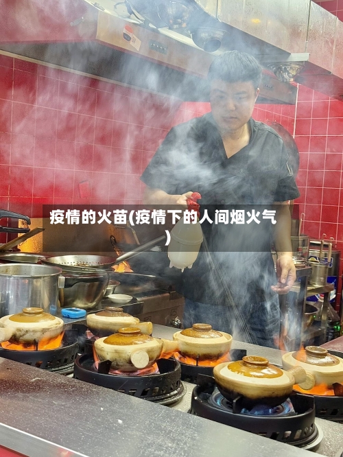 疫情的火苗(疫情下的人间烟火气)-第3张图片