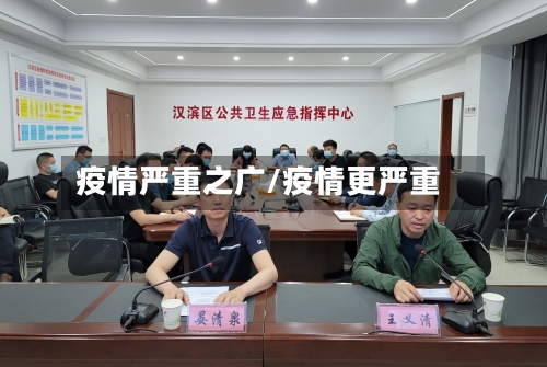 疫情严重之广/疫情更严重-第2张图片