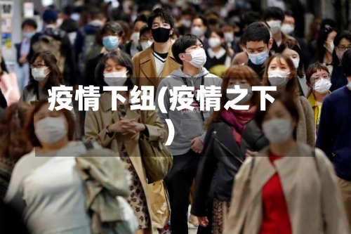 疫情下纽(疫情之下)