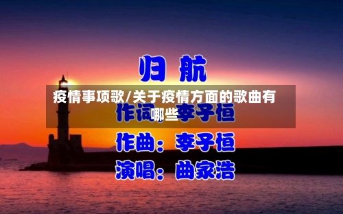 疫情事项歌/关于疫情方面的歌曲有哪些