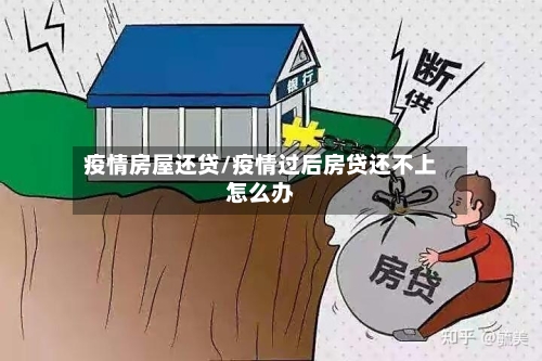 疫情房屋还贷/疫情过后房贷还不上怎么办