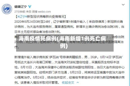海南疫情死病例(海南新增1例死亡病例)