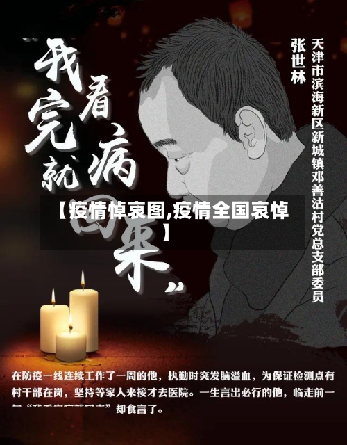 【疫情悼哀图,疫情全国哀悼】