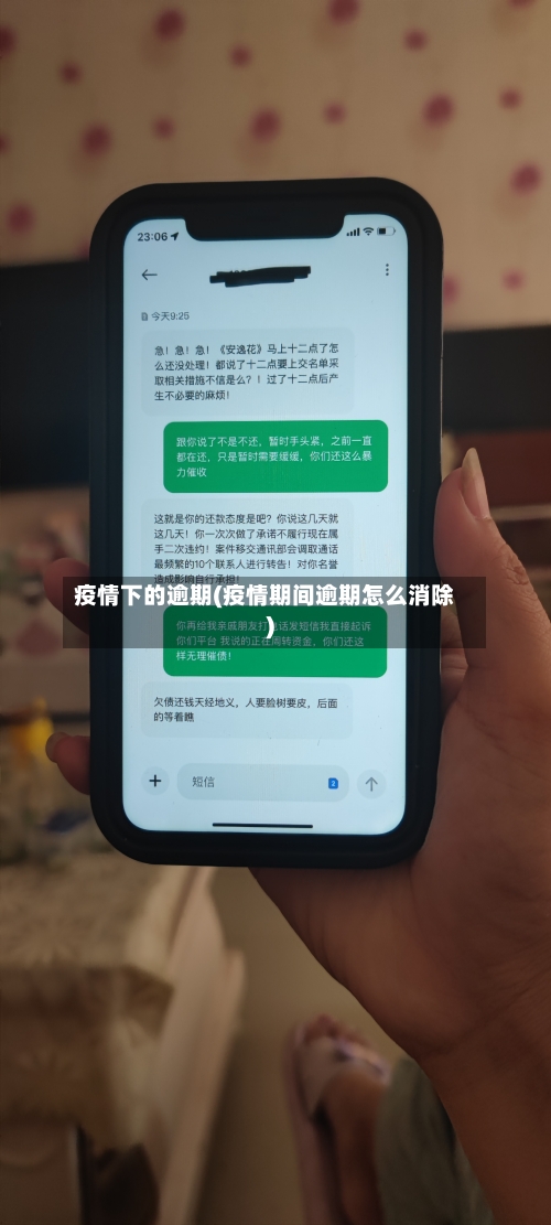 疫情下的逾期(疫情期间逾期怎么消除)-第2张图片