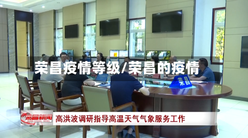 荣昌疫情等级/荣昌的疫情