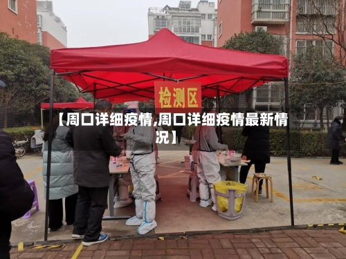 【周口详细疫情,周口详细疫情最新情况】