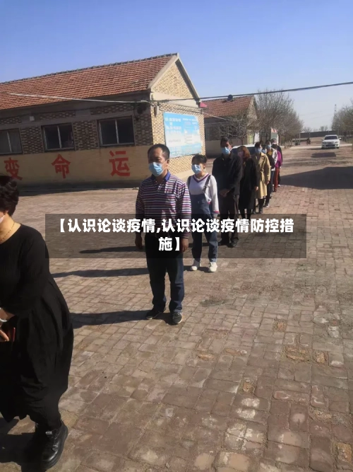 【认识论谈疫情,认识论谈疫情防控措施】