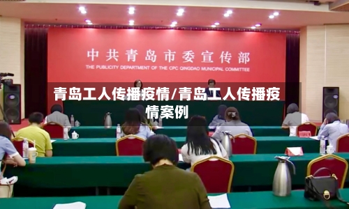 青岛工人传播疫情/青岛工人传播疫情案例-第2张图片