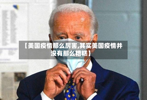 【美国疫情那么厉害,其实美国疫情并没有那么糟糕】