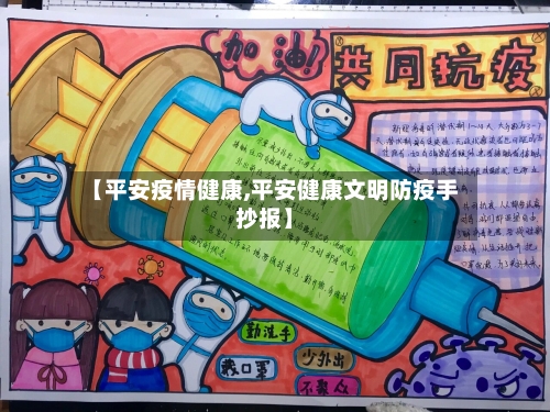 【平安疫情健康,平安健康文明防疫手抄报】
