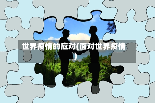 世界疫情的应对(面对世界疫情)-第2张图片