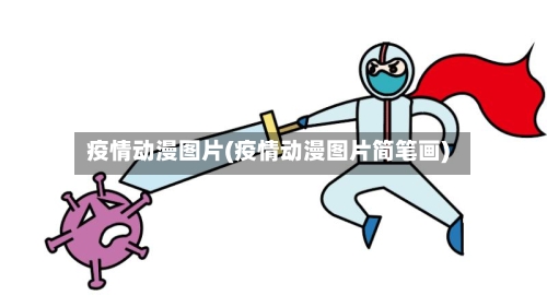 疫情动漫图片(疫情动漫图片简笔画)-第3张图片