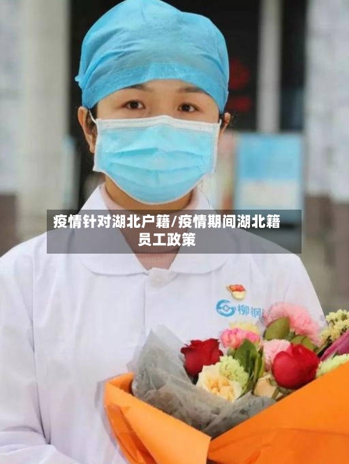 疫情针对湖北户籍/疫情期间湖北籍员工政策