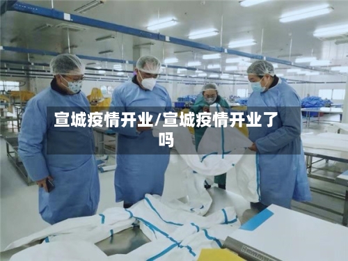 宣城疫情开业/宣城疫情开业了吗-第3张图片