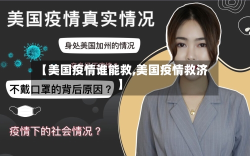 【美国疫情谁能救,美国疫情救济】-第2张图片