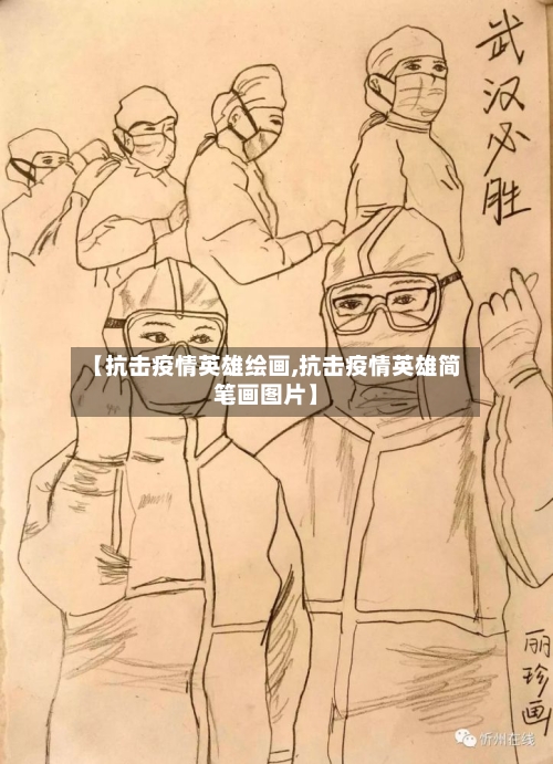 【抗击疫情英雄绘画,抗击疫情英雄简笔画图片】-第2张图片