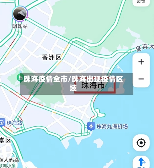 珠海疫情全市/珠海出现疫情区域-第3张图片