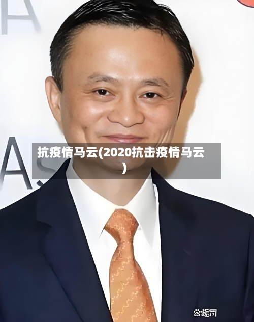 抗疫情马云(2020抗击疫情马云)-第3张图片