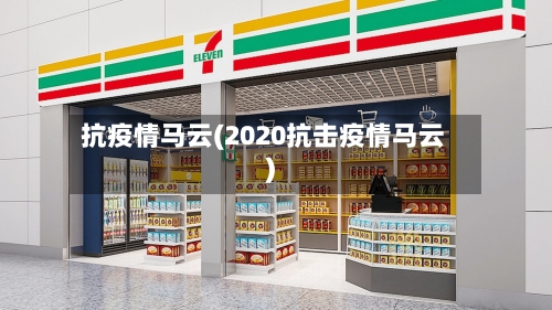 抗疫情马云(2020抗击疫情马云)