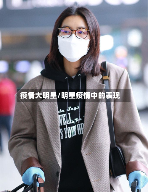 疫情大明星/明星疫情中的表现