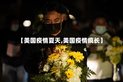 【美国疫情夏天,美国疫情疯长】