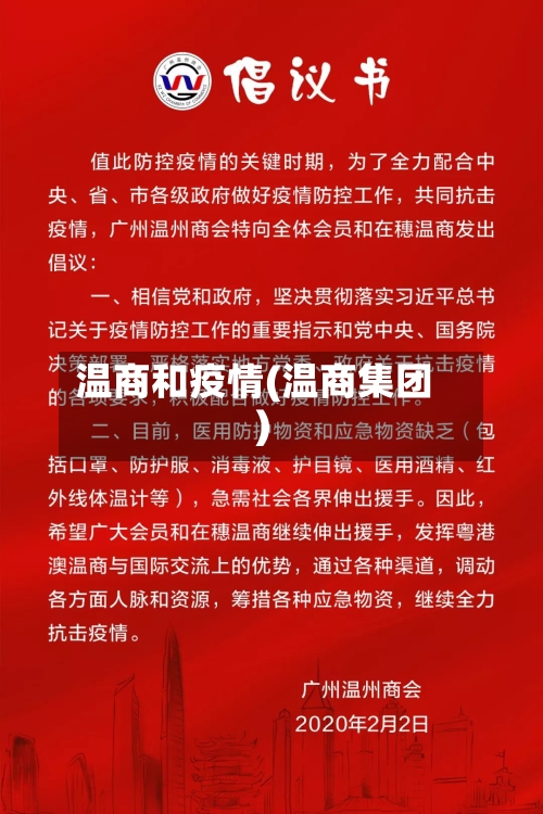 温商和疫情(温商集团)