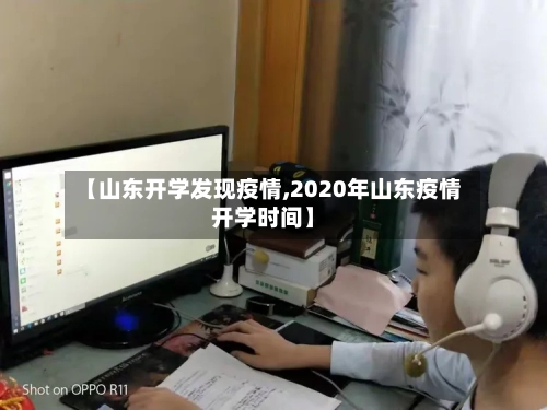 【山东开学发现疫情,2020年山东疫情开学时间】