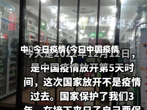 中囯今日疫情(今曰中国疫情)-第3张图片