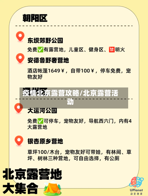 疫情北京露营攻略/北京露营活动