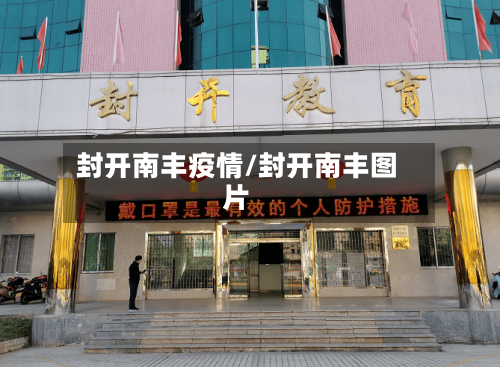 封开南丰疫情/封开南丰图片-第3张图片