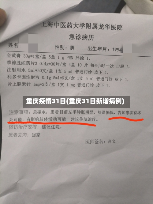重庆疫情31日(重庆31日新增病例)-第3张图片