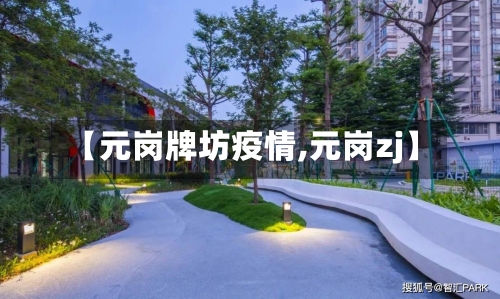 【元岗牌坊疫情,元岗zj】-第3张图片