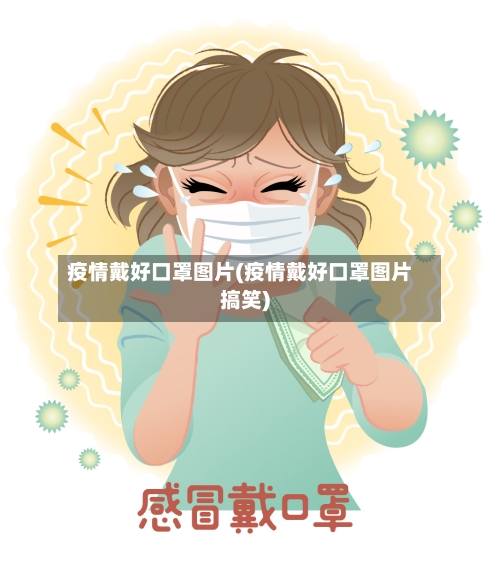 疫情戴好口罩图片(疫情戴好口罩图片搞笑)