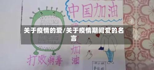 关于疫情的爱/关于疫情期间爱的名言