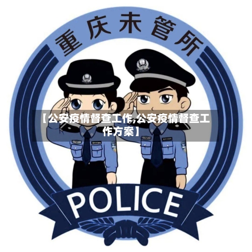 【公安疫情督查工作,公安疫情督查工作方案】-第2张图片