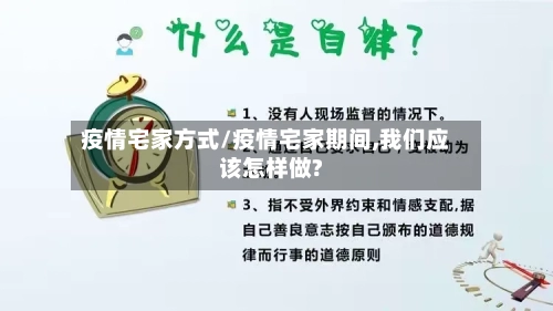疫情宅家方式/疫情宅家期间,我们应该怎样做?