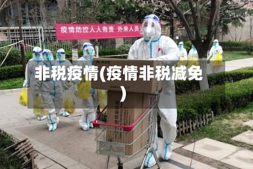 非税疫情(疫情非税减免)