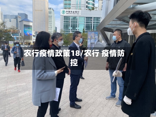 农行疫情政策18/农行 疫情防控