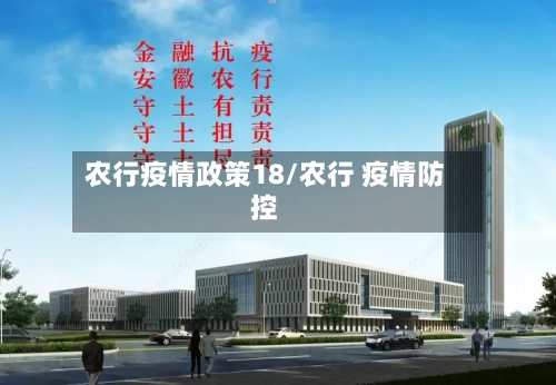 农行疫情政策18/农行 疫情防控-第2张图片