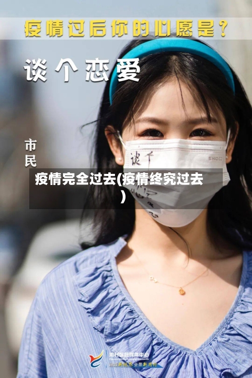 疫情完全过去(疫情终究过去)