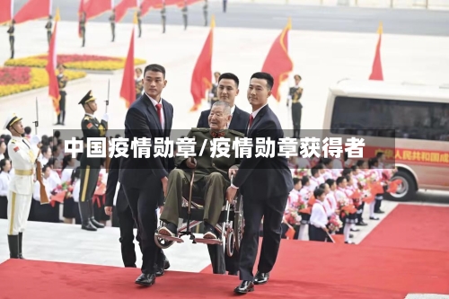 中国疫情勋章/疫情勋章获得者