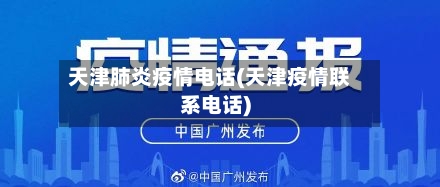 天津肺炎疫情电话(天津疫情联系电话)-第2张图片